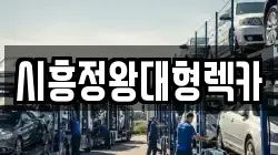 시흥정왕대형렉카