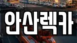 안산렉카