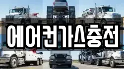 에어컨가스충전