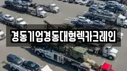 경동기업경동대형렉카크레인