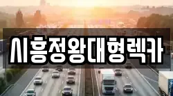 시흥정왕대형렉카