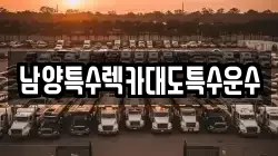 남양특수렉카대도특수운수