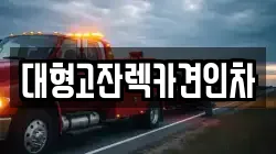 경기 안산시 단원구 고잔동 렉카, 특수렉카, 차량탁송, 견인운송