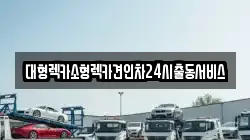 대형렉카소형렉카견인차24시출동서비스