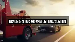 빠른대리운전기사호출차량탁송대리기사일일대리기사