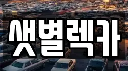샛별렉카