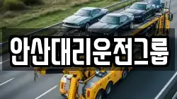 안산대리운전그룹