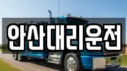 안산대리운전