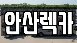 안산렉카