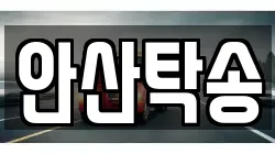 안산탁송