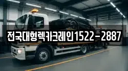 전국대형렉카크레인1522-2887