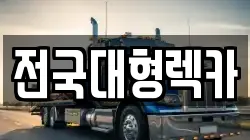 전국대형렉카