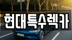 현대특수렉카