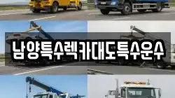 남양특수렉카대도특수운수