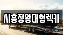 시흥정왕대형렉카