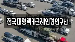 전국대형렉카크레인견인구난