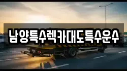 남양특수렉카대도특수운수