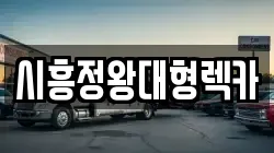 시흥정왕대형렉카