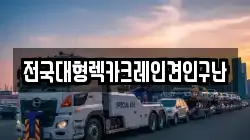 전국대형렉카크레인견인구난