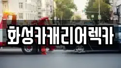 화성카캐리어렉카