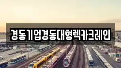 경동기업경동대형렉카크레인