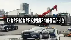 대형렉카소형렉카견인차24시출동서비스