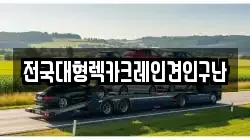 전국대형렉카크레인견인구난