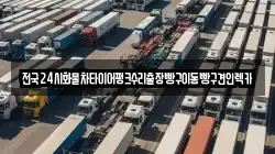 전국24시화물차타이어펑크수리출장빵구이동빵구견인렉카