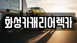 화성카캐리어렉카