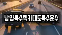 남양특수렉카대도특수운수