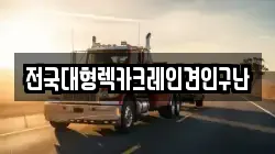전국대형렉카크레인견인구난