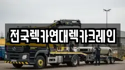 전국렉카연대렉카크레인