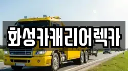 화성카캐리어렉카