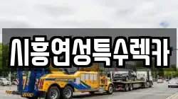 시흥연성특수렉카