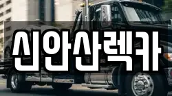 신안산렉카
