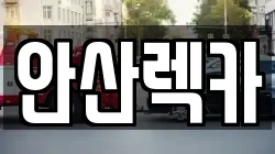 안산렉카