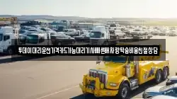 투데이대리운전가격카드가능대리기사빠른배차량탁송비용친절상담