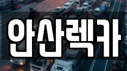 안산렉카