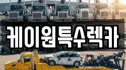 케이원특수렉카