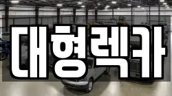 대형렉카
