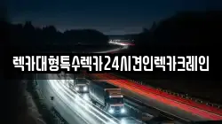 렉카대형특수렉카24시견인렉카크레인
