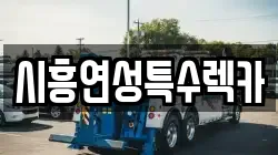 시흥연성특수렉카
