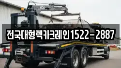 전국대형렉카크레인1522-2887