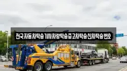전국자동차탁송기사차량탁송중고차탁송신차탁송번호