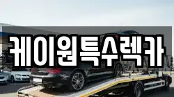 케이원특수렉카
