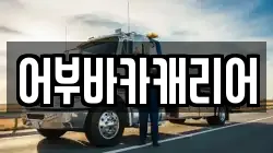 어부바카캐리어