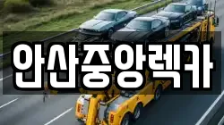 안산중앙렉카