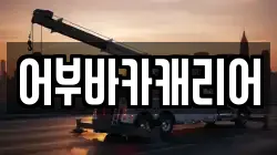 어부바카캐리어