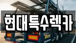 현대특수렉카