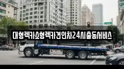 경기 안산시 단원구 원곡동 렉카, 특수렉카, 차량탁송, 견인운송
